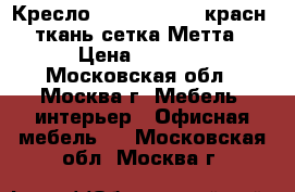  Кресло MA-70 AL № 22 красн./ткань-сетка Метта › Цена ­ 3 550 - Московская обл., Москва г. Мебель, интерьер » Офисная мебель   . Московская обл.,Москва г.